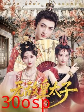 无敌皇太子