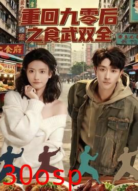 重回九零后之食武双全