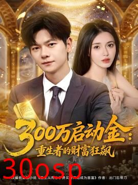 万启动金重生者的财富狂飙