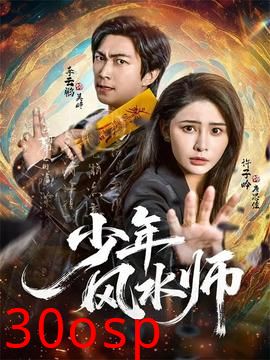 少年风水师
