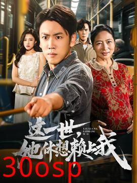 这一世她休想赖上我