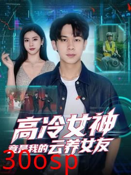 高冷女神竟是我的云养女友