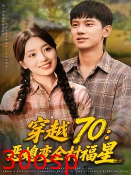 穿越70恶媳变全村福星