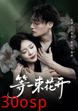 等一束花开