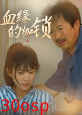 血缘的枷锁