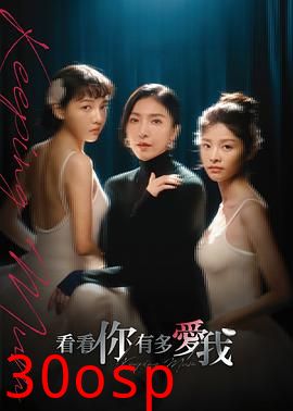 看看你有多爱我