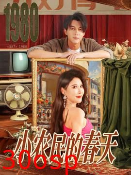 小农民的春天