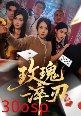 玫瑰淬刃