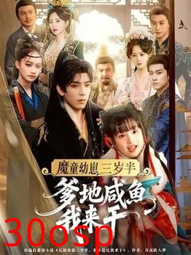 魔童幼崽三岁半，爹地咸鱼我来干