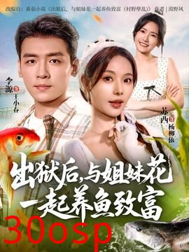 出狱后与姐妹花一起养鱼致富