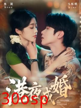 港夜成婚