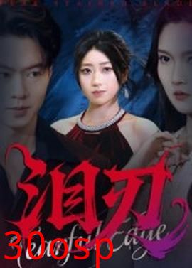 泪刃短剧版