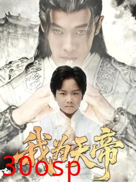 我为天帝