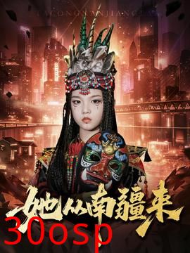 她从南疆来