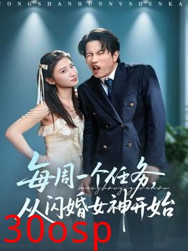 每周一个任务从闪婚女神开始