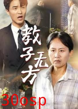 教子无方
