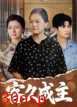 客久成主
