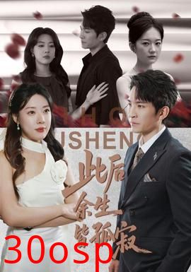 此后余生皆孤寂