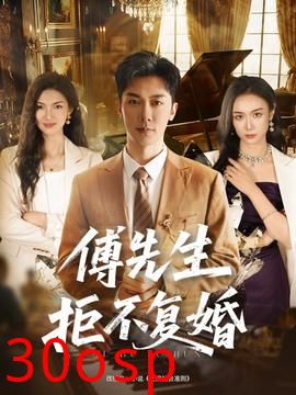 傅先生拒不复婚