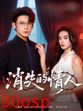 消失的情人