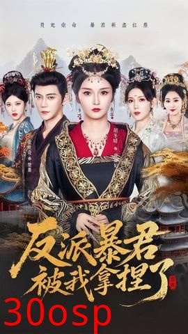 反派暴君被我拿捏了