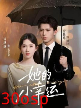 她的小幸运