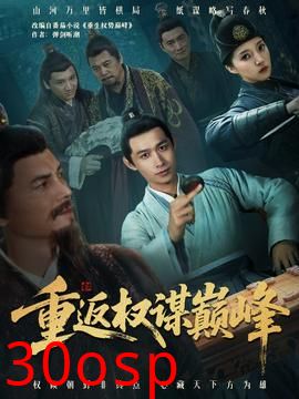 重返权谋巅峰＆权途奕天下