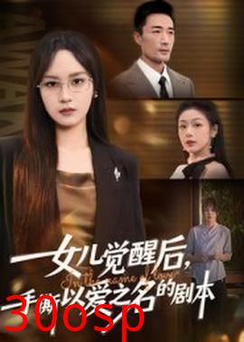 女儿觉醒后，手撕以爱之名的剧本