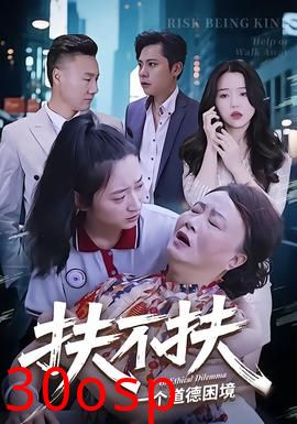 扶不扶