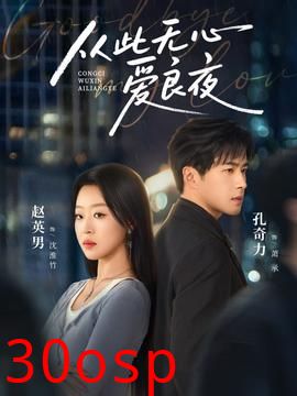 从此无心爱良夜