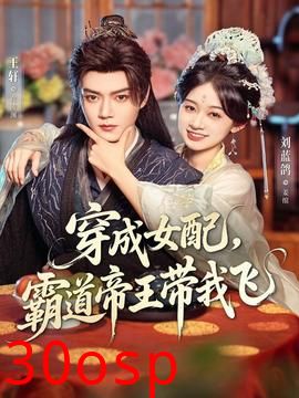 穿成女配，霸道帝王带我飞