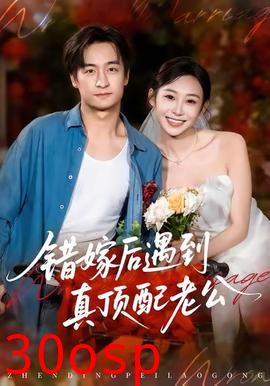 错嫁后遇到真顶配老公