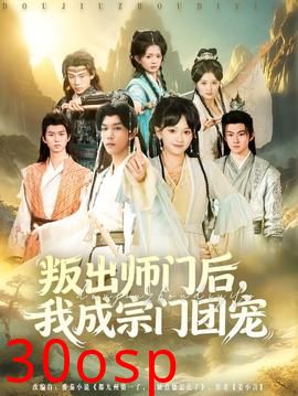 叛出师门后我成宗门团宠