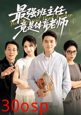 最强班主任竟是体育老师