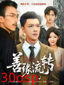 善缘流转