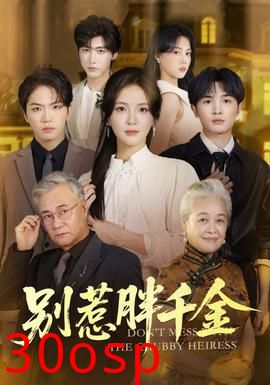 别惹胖千金