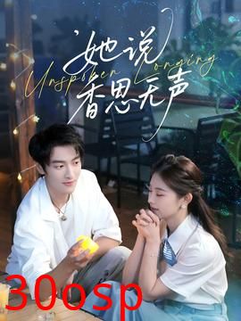 她说香思无声