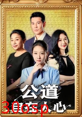 公道自在人心