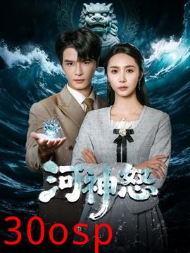 河神怒