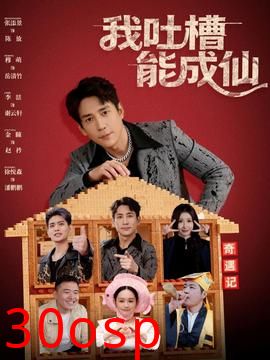 我吐槽能成仙