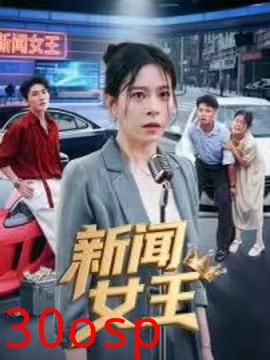 新闻女王&头条女王