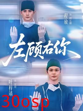 左顾右你