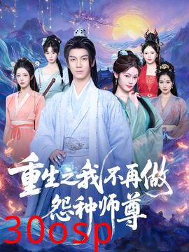 重生之我不再做怨种师尊