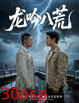 龙吟八荒＆龙驭九重＆龙腾九霄