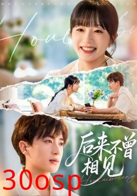 后来不曾相见