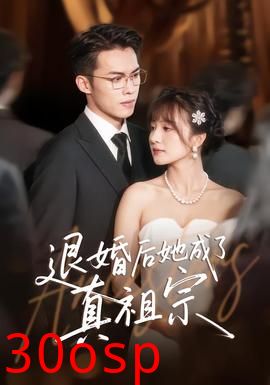 退婚后她成了真祖宗