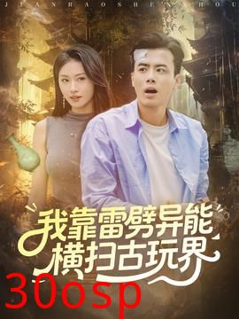 我靠雷劈异能横扫古玩界