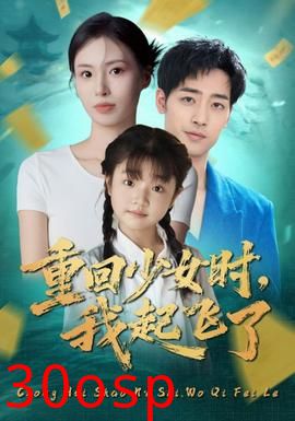 重回少女时我起飞了