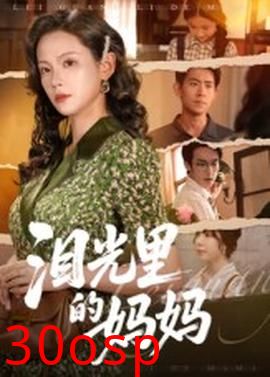 泪光里的妈妈