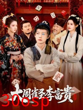 大周雀圣李富贵